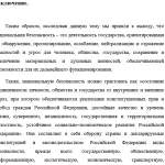 Иллюстрация №3: Национальная безопасность РФ (Дипломные работы - История).